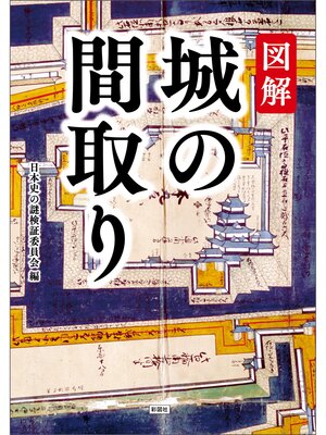 cover image of 図解　城の間取り